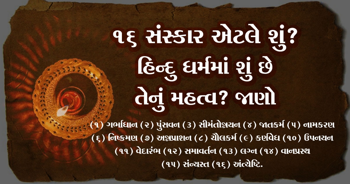 સોળ સંસ્કાર